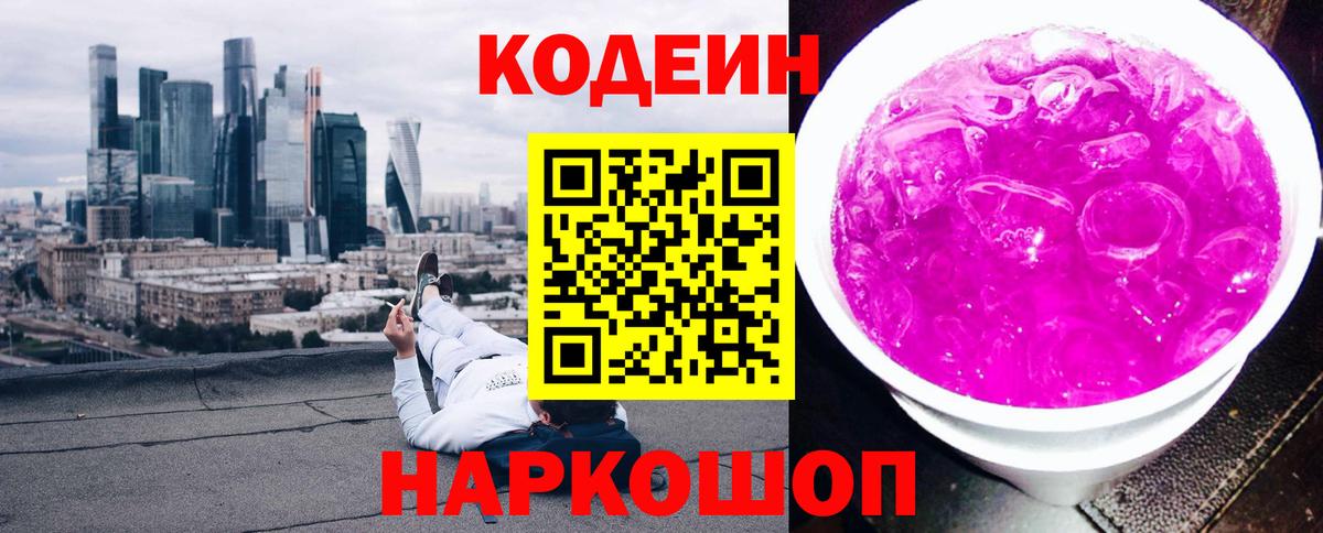 Codein напиток Lean (лин) Кольчугино