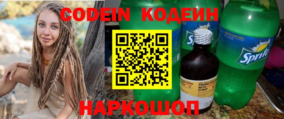 Кольчугино  Кодеин напиток Lean (лин)  Вход с VPN  Codein Purple Drank 